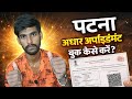 घर बैठे Aadhaar Appointment Book करें | Step By Step Guide 2026 @AnandBlocksofficial