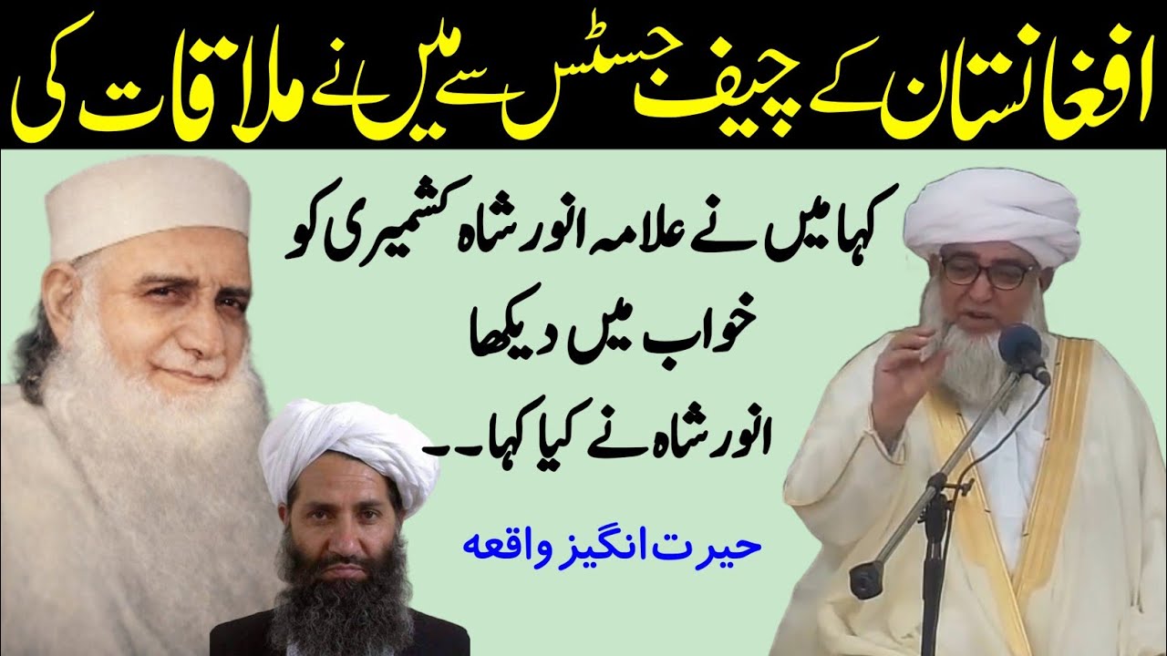 Afghan Taliban ke Chief justice Ne Allama Anwar Shah kashmiri ko khuwab Me deka | Mufti Zarwali Khan