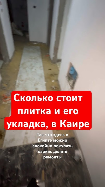 Шок. Сколько стоит плитка и его укладка, в Каире. - YouTube