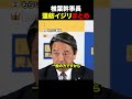 【爆笑】榛葉幹事長の蓮舫いじりまとめ集 #国民民主党 #榛葉賀津也 #政治