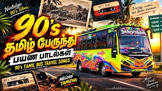🚌 ❤️ 90’s தமிழ் பேருந்து பயண மெலடி பாடல்கள் | 90’s Tamil Bus Travel Melody Songs 🎶 | Melody Tamizha 
