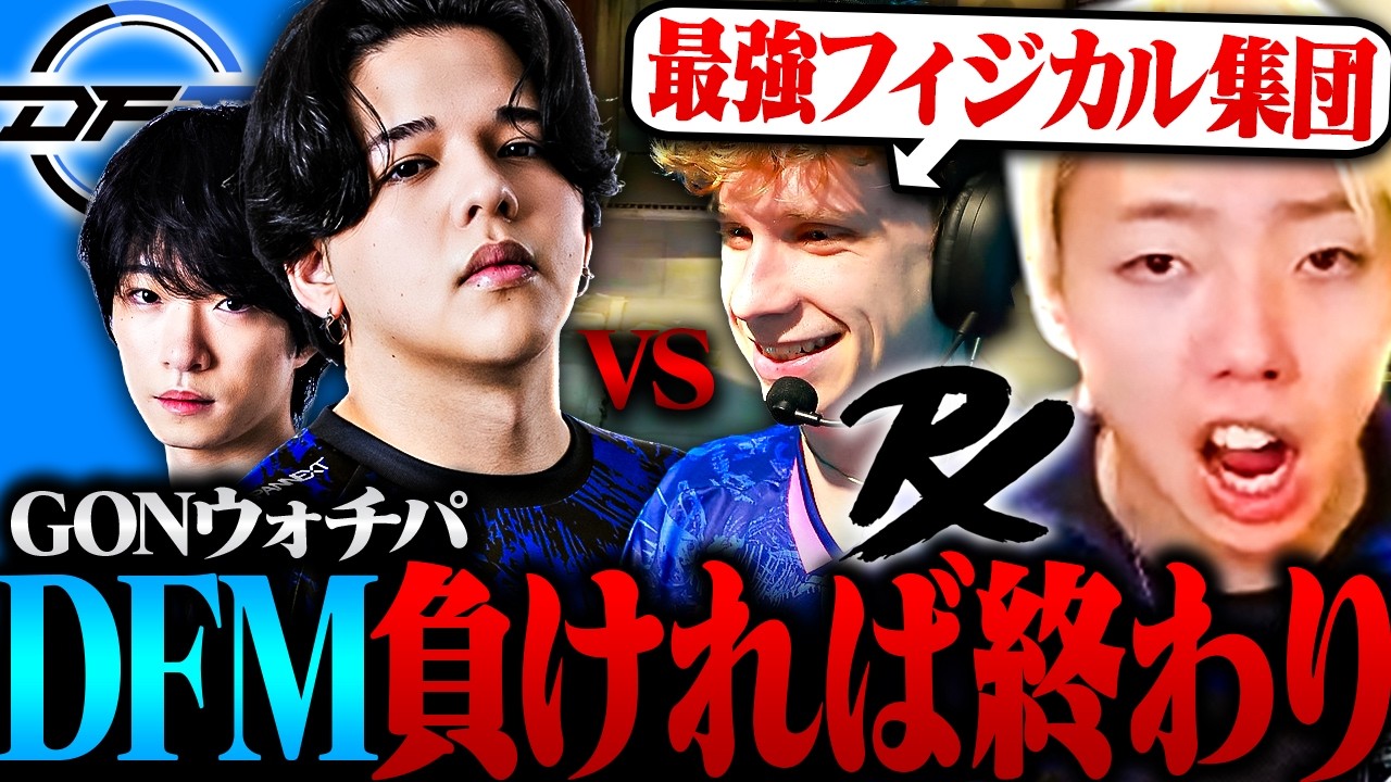 【DFM vs PRX】撃ち合い最強相手に世界大会への生き残りを懸けた熱戦を魅せるDFM【VALORANT / ヴァロラント】