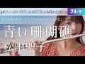 フルート 青い珊瑚礁 松田聖子 楽譜