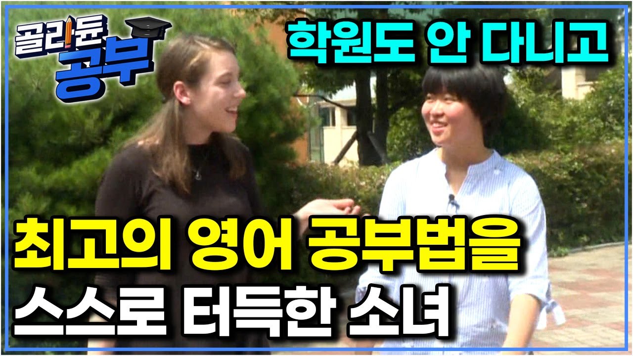 “영어권에서 살았던 것 같아요” 원어민 선생님, 교육 전문가들에게도 인정받은 영어 공부법｜골라듄공부