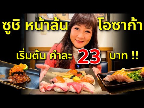 รีวิวซูชิหน้าล้นข้าวสั้นปลายาวในตำนาน เริ่มต้นคำละ 23 บาท แห่งโอซาก้า Uoshin เที่ยวญี่ปุ่น Osaka