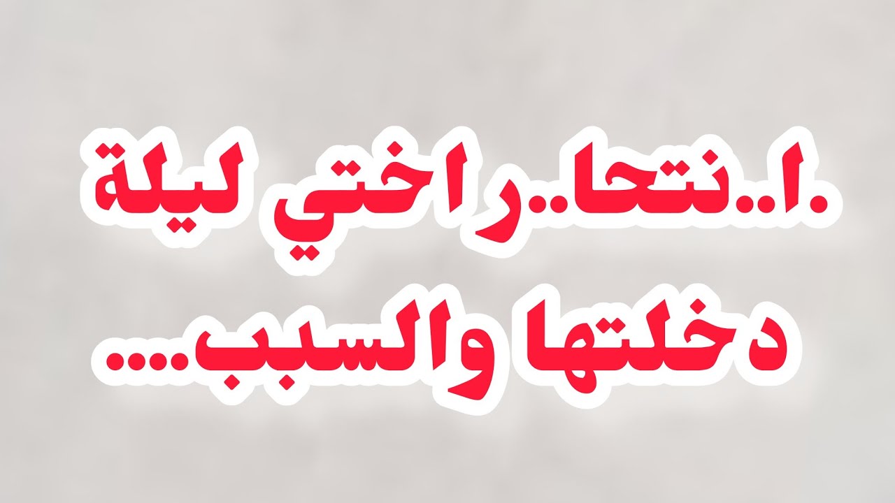 ا..نتحا.ر اختي ليلة دخلتها ⛔⛔والسبب صادم.