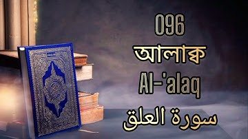096 - আলাক্ব - Al-'alaq ( The Clot ) - سورة العلق Bangla Translation