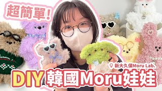 【DIY】韓國超流行！人手一隻軟萌動物吊飾～  Moru Doll 모루인형 만들기製作 新大久保 日本 新宿 好玩  體驗[NyoNyoTV妞妞TV] by NyoNyoTV妞妞TV 29,230 views 1 month ago 5 minutes, 19 seconds