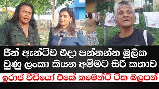 ජීන් ඇන්ටිව එදා පන්නන්න මූලික වුණු ලංකා කියන අම්මට සිරි කතාව