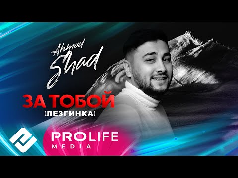 Ahmed Shad - За тобой (Лезгинка)