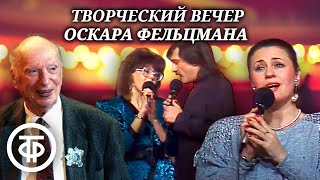 картинка: Авторский вечер Оскара Фельцмана. 