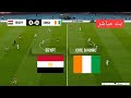 مباشر مصر Vs كوت ديفوار كأس أمم أفريقيا 2025 محاكاة مباراة PES 2021 