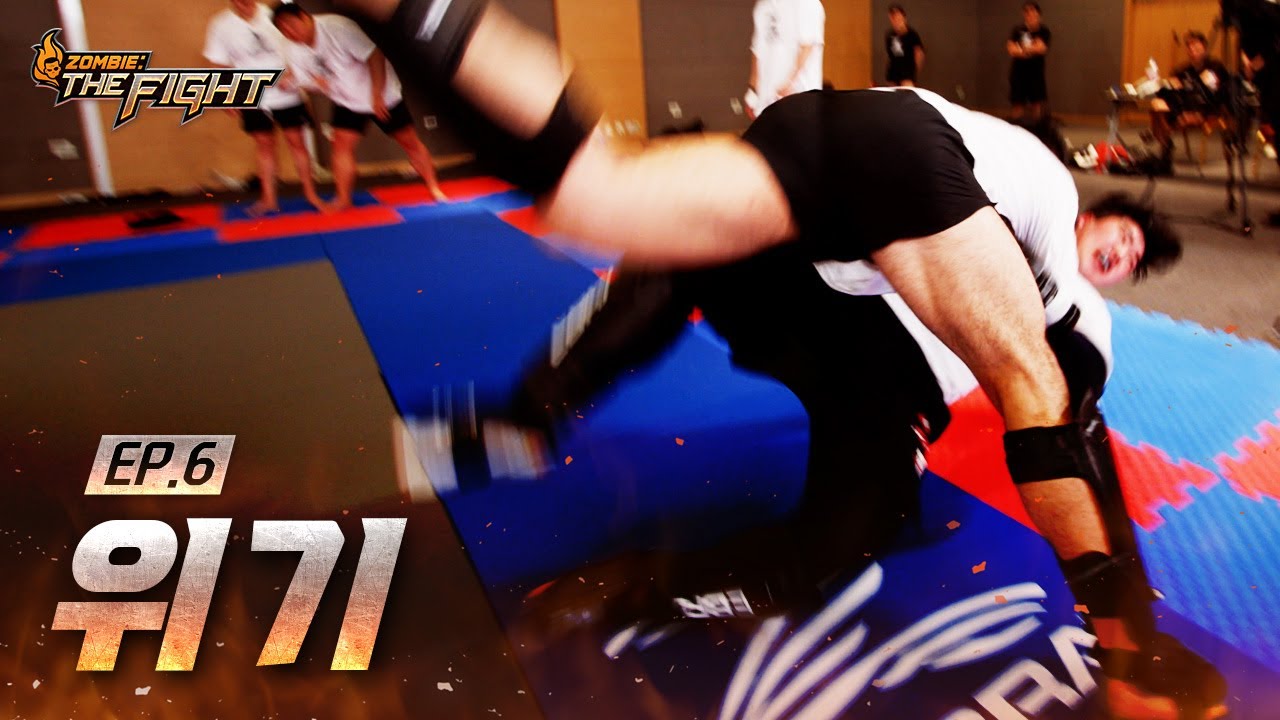 [6화] 스스로 과신하고 상대를 얕잡으면 찾아오는 위기ㅣZOMBIE: THE FIGHT EP.6