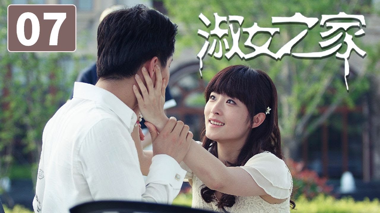 《淑女之家》第7集 Lady's House 07 豪门家族背后的重重谜团(韩雪/马天宇)【CCTV电视剧】 - YouTube