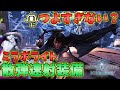 【MHWI】散弾ライト強くない?ミラボライトで散弾装備紹介!!