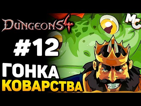 Видео: ГОНКА ЗА КОВАРСТВОМ! - Dungeons 4 Прохождение #12