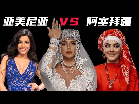 亚美尼亚VS阿塞拜疆，美女PK，你最喜欢哪一个？(Armena&Azerbaijan）