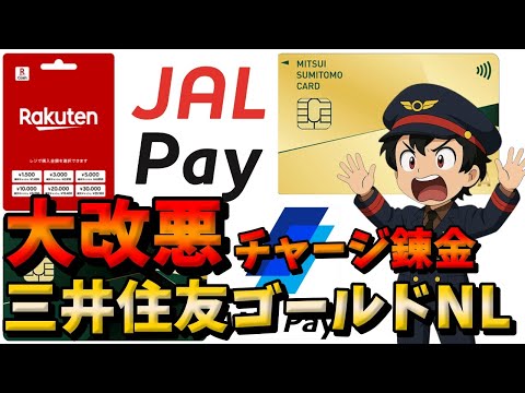 【悲報】三井住友ゴールドNLと楽天ギフトカードが大改悪したので解説