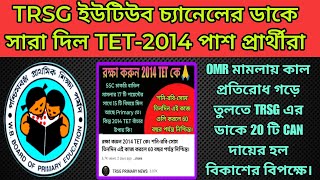 TRSG ইউটিউব চ্যানেলের ডাকে সারা দিল TET2014 পাশ প্রার্থীরা। OMR মামলার ফাইনাল রায় কাল 10:30 টায়।