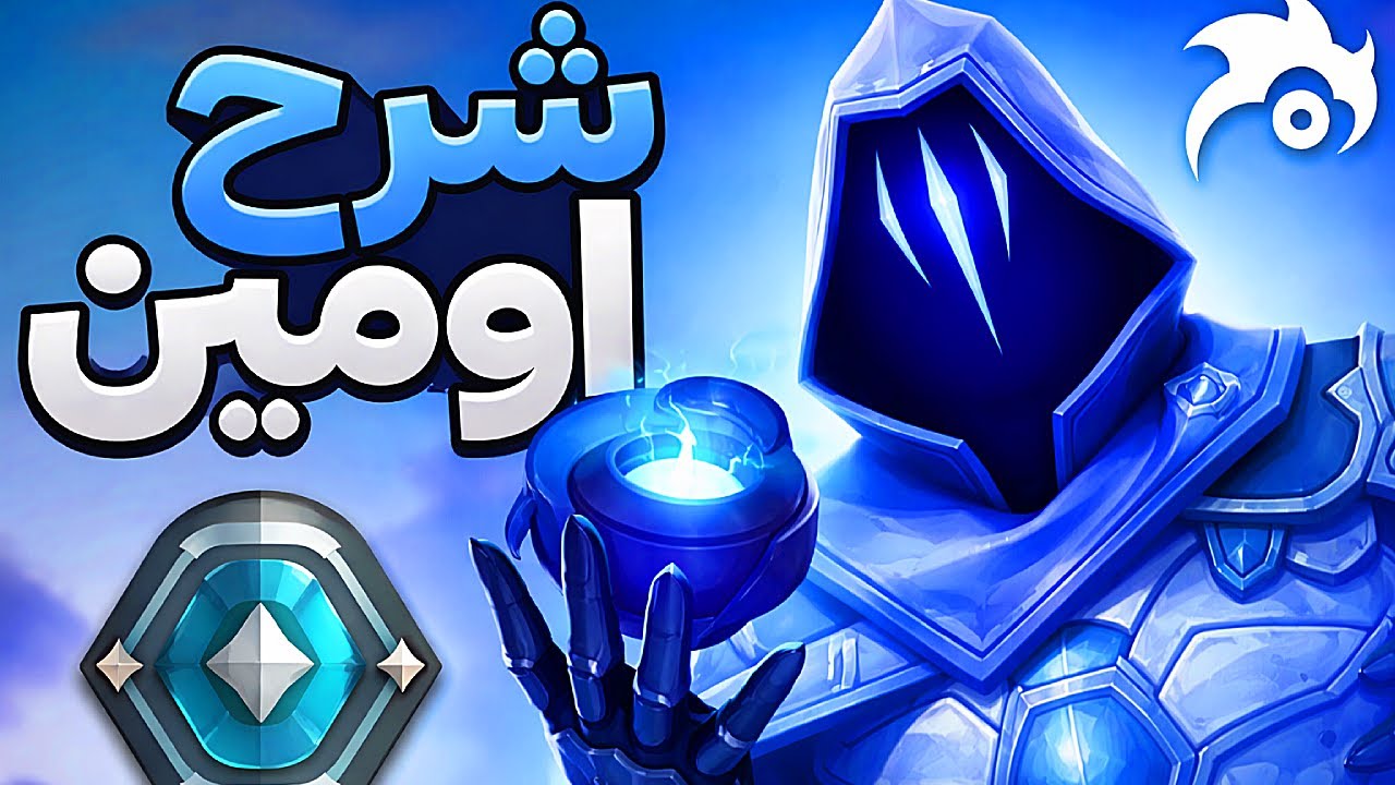 شرح اومين الوحيد اللي هتحتاجو فحياتك لو عايز تطلع في رانك وتستمتع بيه