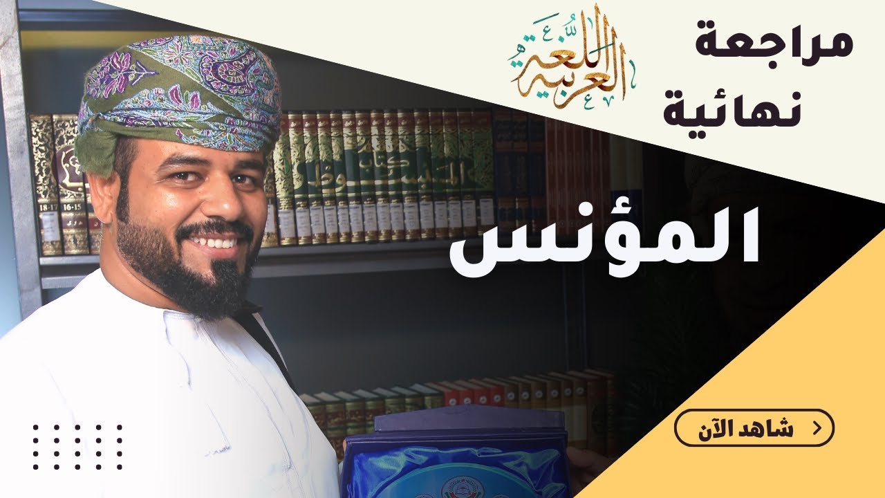 أرقى مراجعة لمنهج المؤنس - الفصل الثاني ||  (لمادة اللغة العربية ) 12 - أ. محمد الخروصي