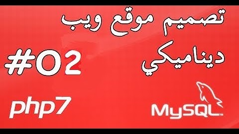 تصميم موقع ويب ديناميكي - PHP و MySQL - الحلقة الثانية #02