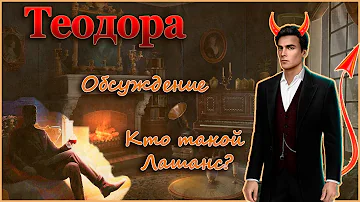 Теодора - Что мне не понравилось и Кем окажется Лашанс? | Клуб Романтики