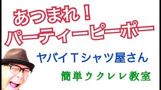 あつまれ！パーティーピーポー / ヤバイTシャツ屋さん【ウクレレ 超かんたん版 コード&レッスン付】GAZZLELE