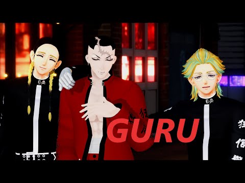 【MMD東リベ】　GURU　【灰谷兄弟・鶴蝶】