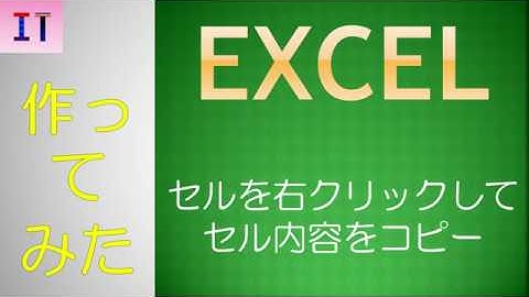 【Excel】マウス右クリックしてセルをコピー　作ってみた★