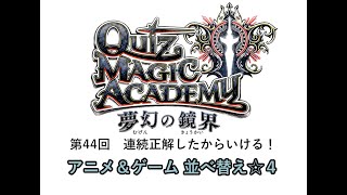 【QMA クイズマジックアカデミー】毎日予習044 アニメ＆ゲーム 並べ替え ☆４