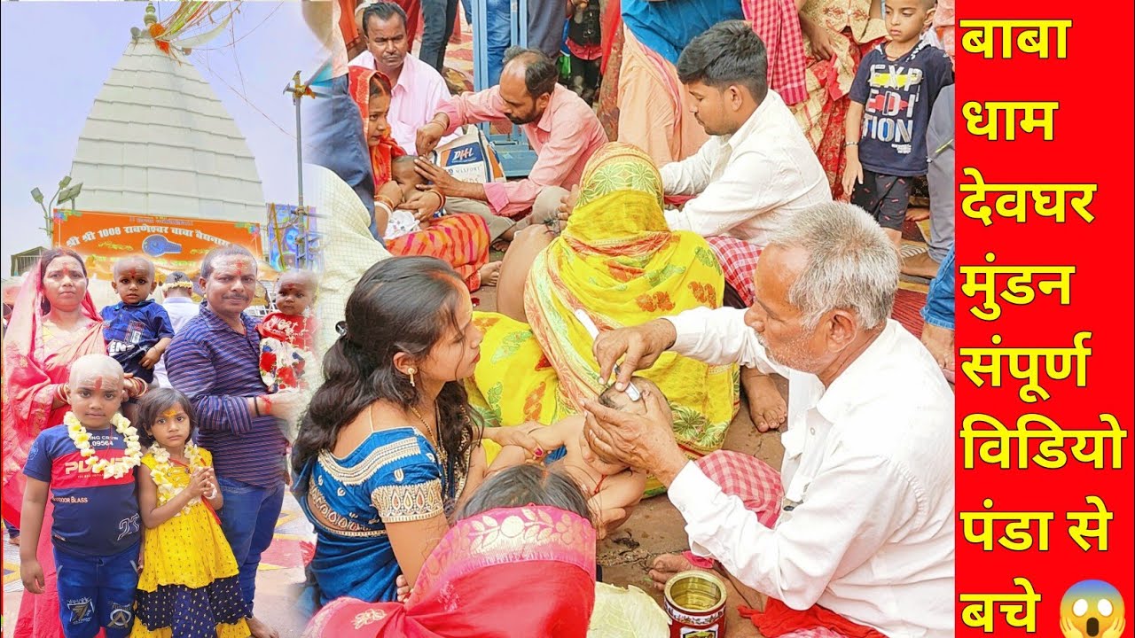 Sultanganj To Deoghar Yatra | बाबा धाम देवघर में बच्चों का मुंडन | पंडा से बचे सब लूटते हैं 😱