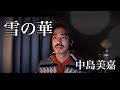 【男性が歌う】雪の華/中島美嘉 covered by Shudo Yuya