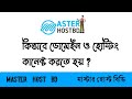 How to Connect Hosting With Domain ? কিভাবে ডোমেইন ও হোস্টিং কানেক্ট করতে হয় ! #domain #nameserver