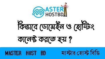 How to Connect Hosting With Domain ? কিভাবে ডোমেইন ও হোস্টিং কানেক্ট করতে হয় ! #domain #nameserver