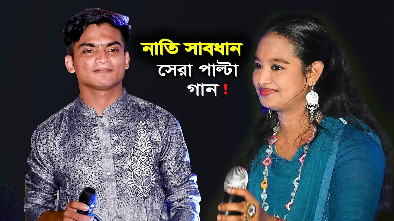 অন্যরকম পাল্টা গান । নাতি সাবধান । ফারজানা ও মিজান । Coxs plus । Ctg Song