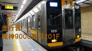 阪神9000系 走行音 9201F