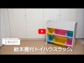 【組み立て動画】絵本棚付トイハウスラックER-6030_251496