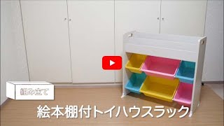 【組み立て動画】絵本棚付トイハウスラックER-6030_251496