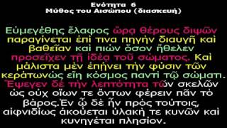 Древнегреческий  язык . Басня Эзопа. Олень.