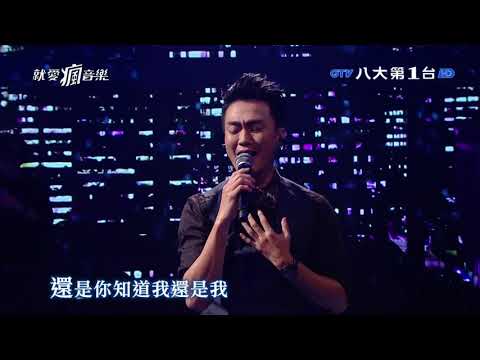 20191206 林俊逸  《如果你也聽說》【就愛瘋音樂】│ GTV八大電視官方HD