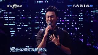 20191206 林俊逸  《如果你也聽說》【就愛瘋音樂】│ GTV八大電視官方HD