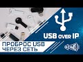 Проброс USB через сеть | USB over IP концентратор | DistKontrolUSB