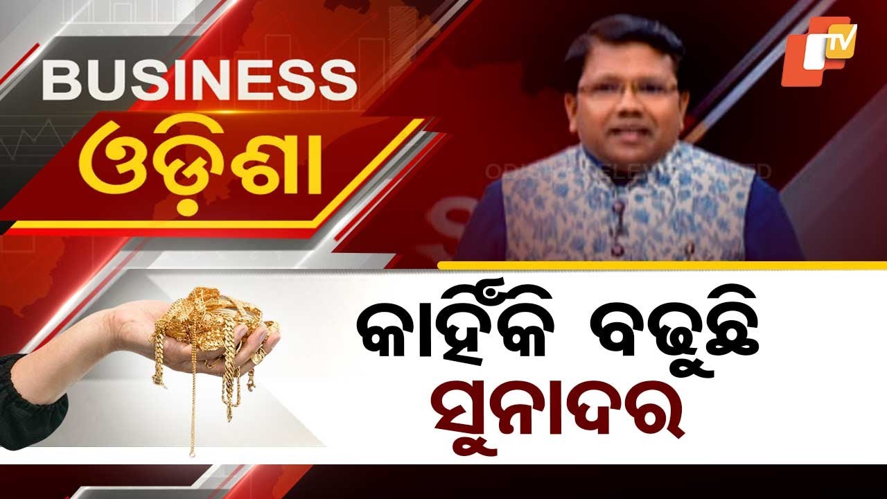 Business Odisha | Why is the Price of Gold Rising? Discover the Reasons Behind the Surge in Odisha