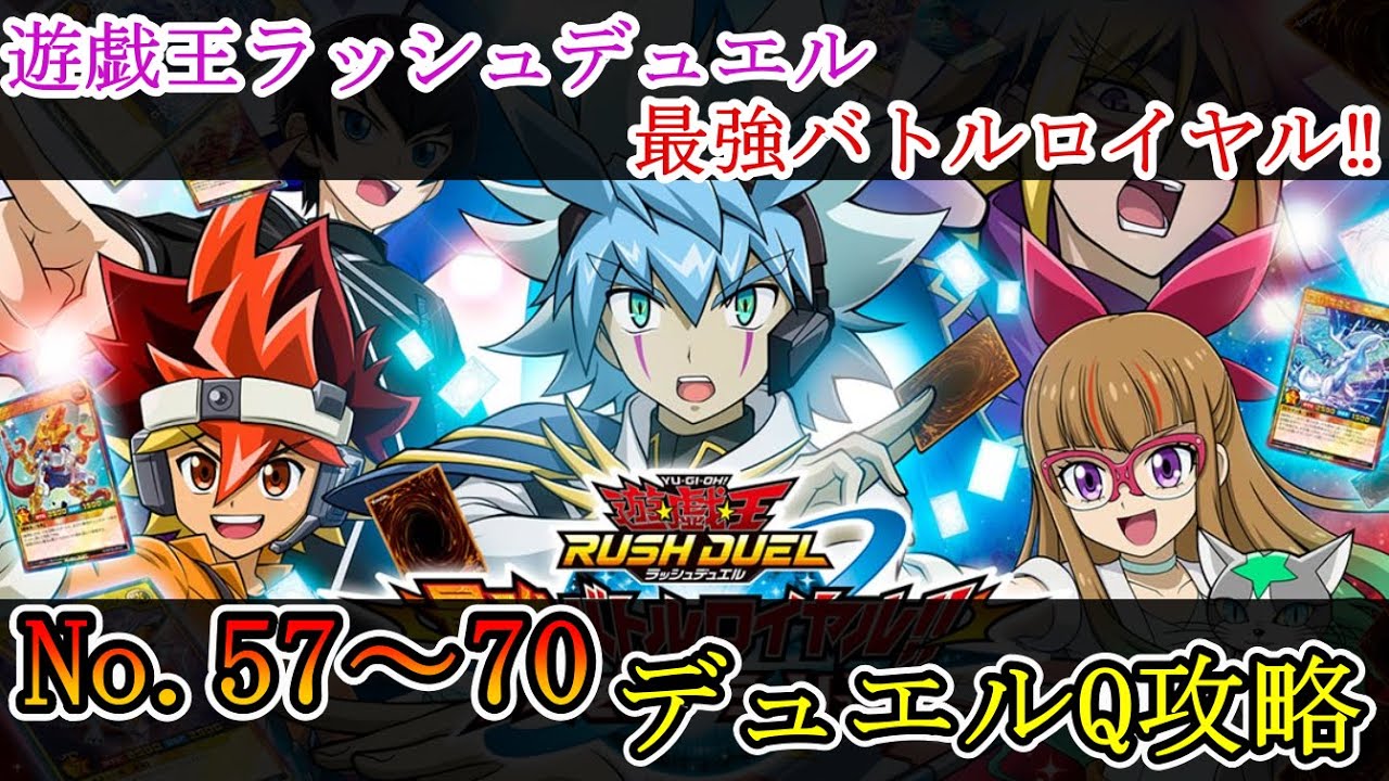 遊戯王ラッシュデュエル最強バトルロイヤル いくぞ ゴーラッシュ デュエルq攻略no 57 No 70 Youtube