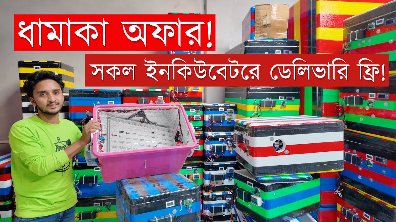 ফ্রি ডেলিভারি! অল্প টাকায় ইনকিউবেটর । Automatic egg incubator । kokshit incubator