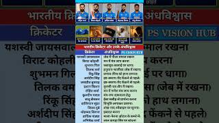 Indian cricketers and their superstitions। भारतीय क्रिकेटर और उनके अंधविश्वास