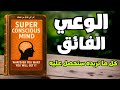 الوعي الفائق الطريق السري للشفاء والإبداع والنجاح كتاب صوتي الوعي الفائق الطريق السري للشفاء والإبداع والنجاح كتاب صوتي