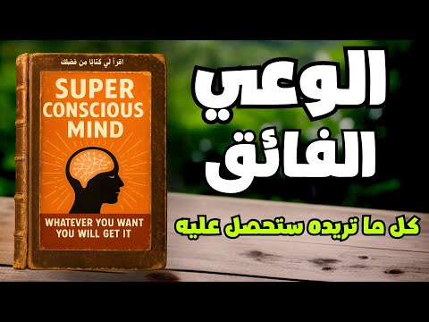 الوعي الفائق الطريق السري للشفاء والإبداع والنجاح كتاب صوتي