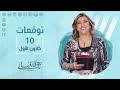 التوقعات اليومية للأبراج ليوم الجمعة 10 كانون الأول مع نجلاء قباني 